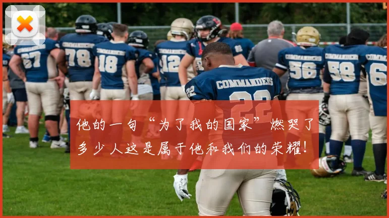他的一句“为了我的国家”燃哭了多少人这是属于他和我们的荣耀！_20260704165427