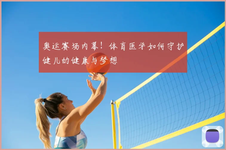 奥运赛场内幕！体育医学如何守护健儿的健康与梦想