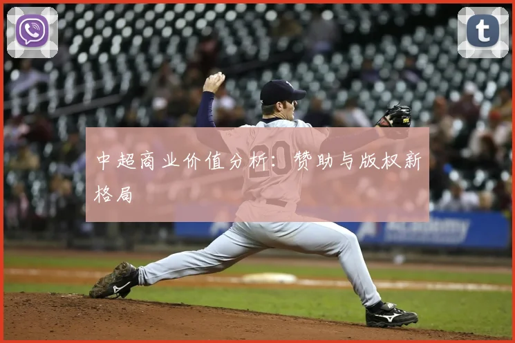 中超商业价值分析:赞助与版权新格局