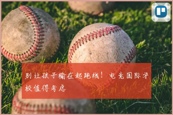 别让孩子输在起跑线!电竞国际学校值得考虑