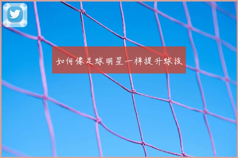 如何像足球明星一样提升球技
