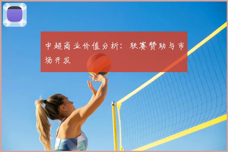中超商业价值分析：联赛赞助与市场开发