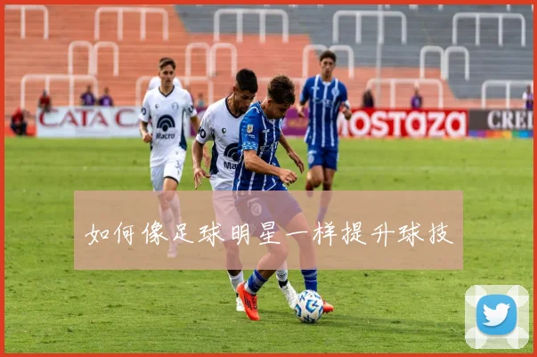 如何像足球明星一样提升球技