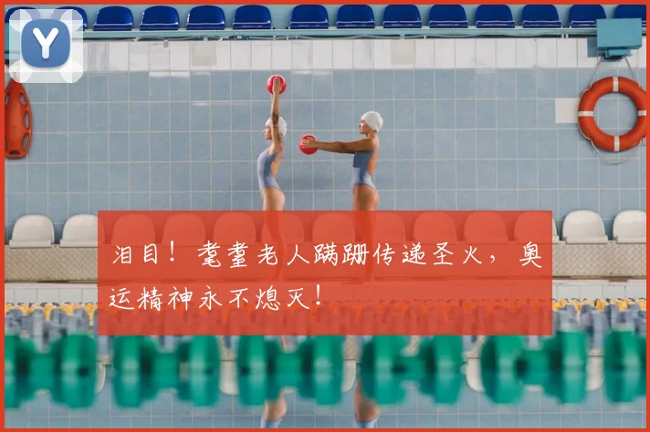 泪目！耄耋老人蹒跚传递圣火，奥运精神永不熄灭！