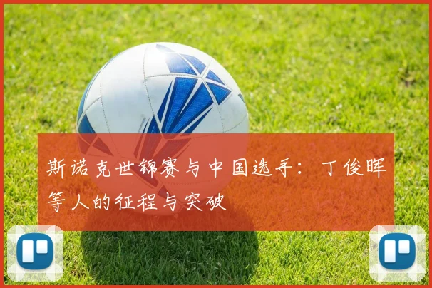 斯诺克世锦赛与中国选手:丁俊晖等人的征程与突破