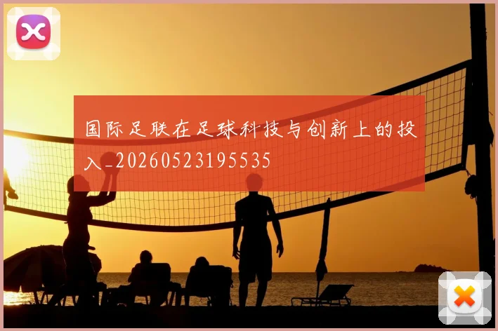 国际足联在足球科技与创新上的投入_20260523195535