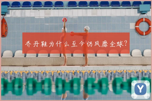 乔丹鞋为什么至今仍风靡全球？