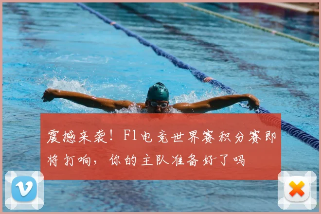 震撼来袭!F1电竞世界赛积分赛即将打响,你的主队准备好了吗