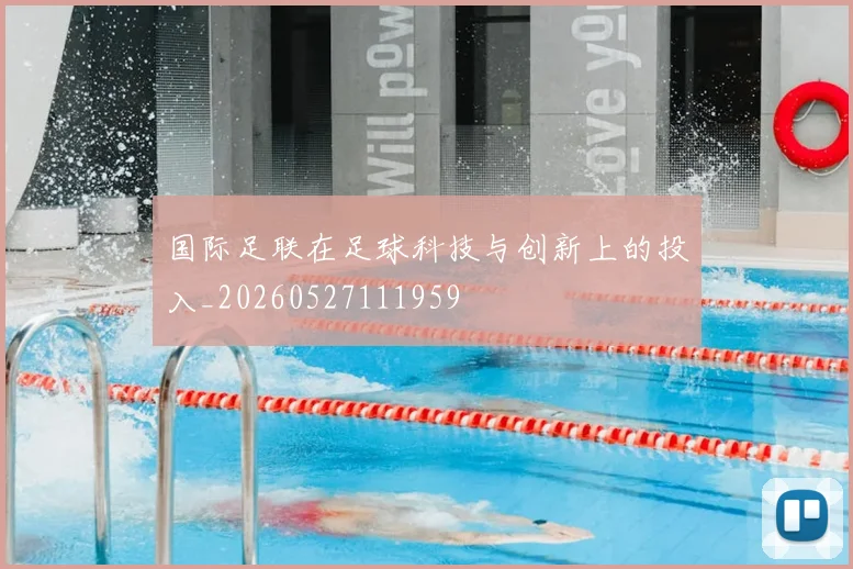 国际足联在足球科技与创新上的投入_20260527111959