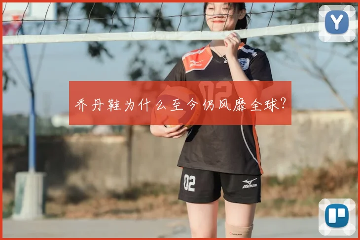 乔丹鞋为什么至今仍风靡全球？