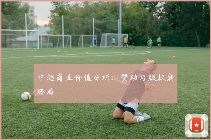 中超商业价值分析:赞助与版权新格局