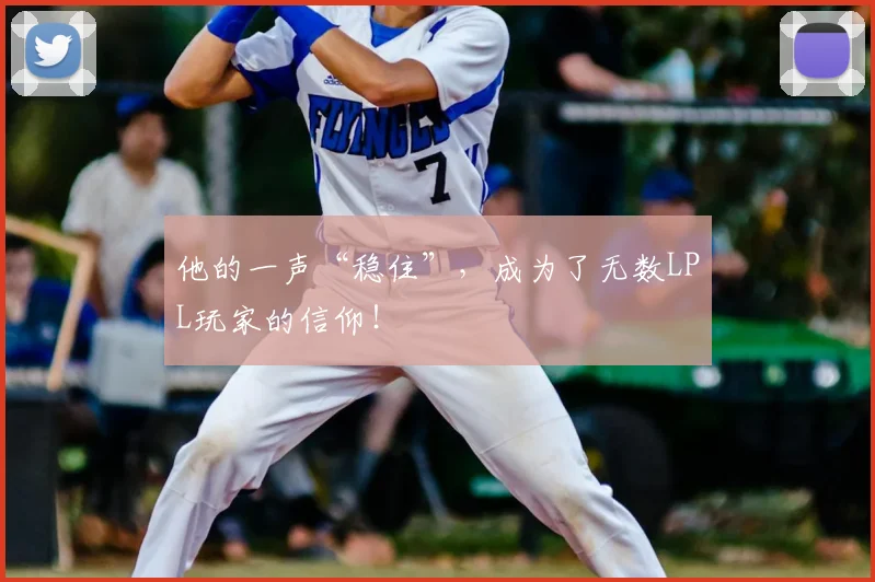 他的一声“稳住”，成为了无数LPL玩家的信仰！