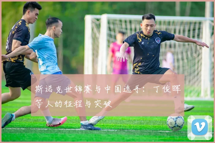 斯诺克世锦赛与中国选手：丁俊晖等人的征程与突破