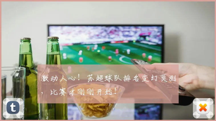 激动人心!苏超球队排名变幻莫测,比赛才刚刚开始!