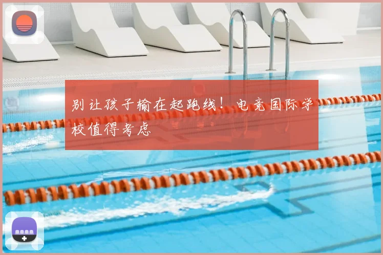 别让孩子输在起跑线！电竞国际学校值得考虑