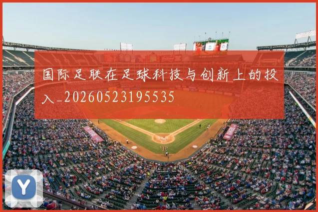 国际足联在足球科技与创新上的投入_20260523195535