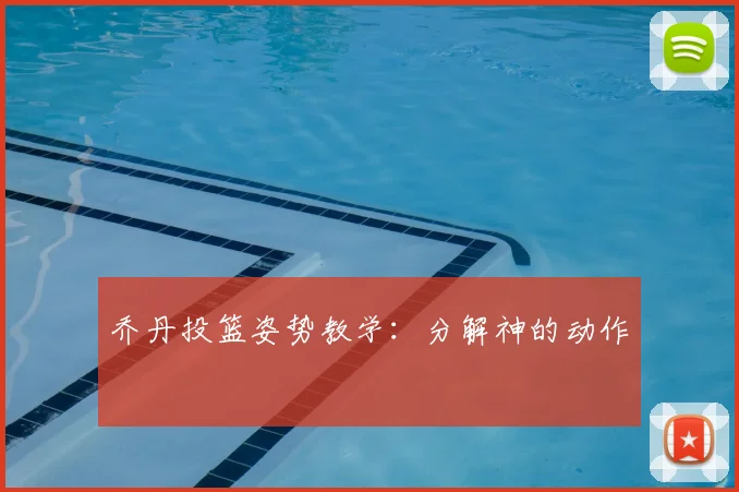 乔丹投篮姿势教学：分解神的动作