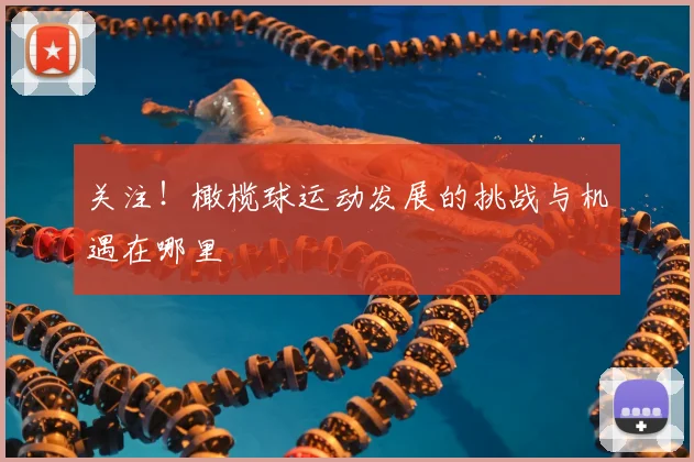 关注!橄榄球运动发展的挑战与机遇在哪里