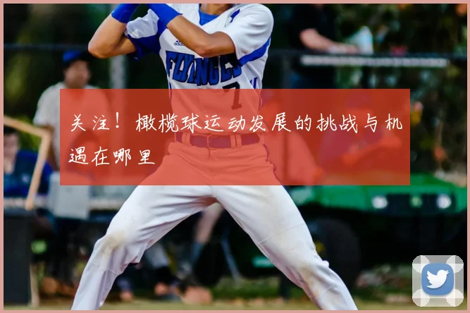 关注!橄榄球运动发展的挑战与机遇在哪里