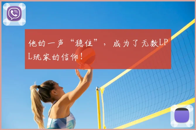 他的一声“稳住”,成为了无数LPL玩家的信仰!