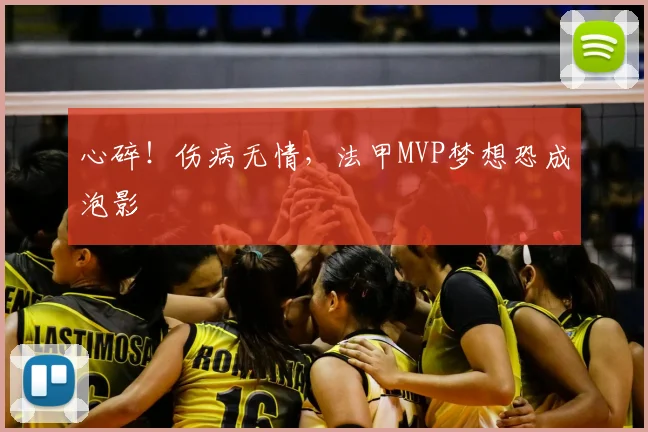 心碎！伤病无情，法甲MVP梦想恐成泡影