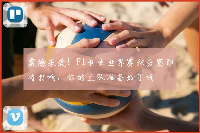 震撼来袭！F1电竞世界赛积分赛即将打响，你的主队准备好了吗