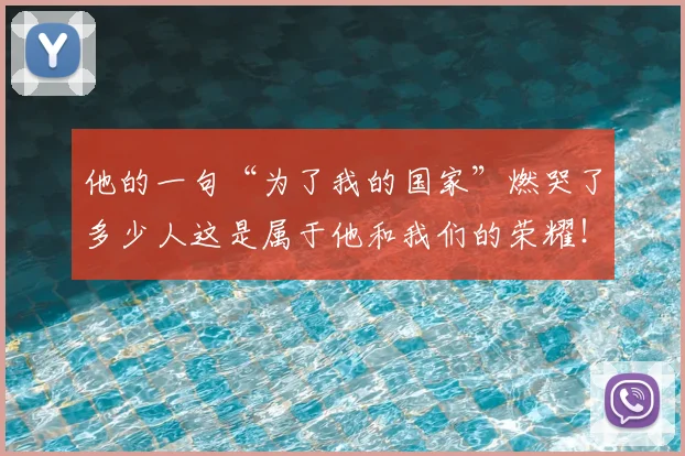 他的一句“为了我的国家”燃哭了多少人这是属于他和我们的荣耀！_20260704165427