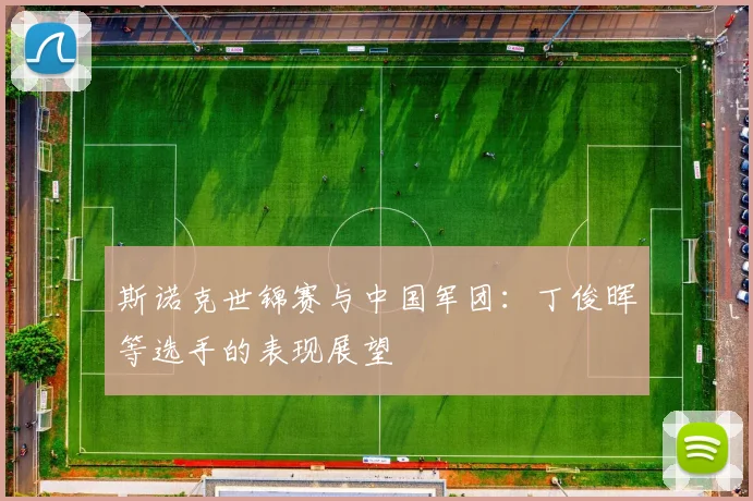 斯诺克世锦赛与中国军团：丁俊晖等选手的表现展望